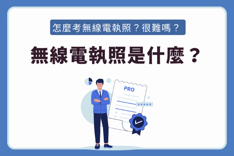無線電執照是什麼？搞懂業餘無線電、無線電執照與合法用途
